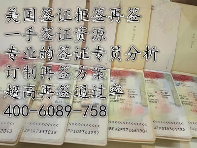 <b>美國簽證 拒簽再簽  專業分析 99%出簽率 一價全含</b>